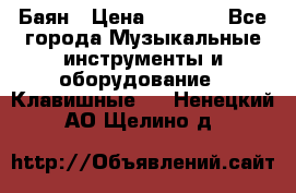 Баян › Цена ­ 3 000 - Все города Музыкальные инструменты и оборудование » Клавишные   . Ненецкий АО,Щелино д.